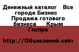 Денежный каталог - Все города Бизнес » Продажа готового бизнеса   . Крым,Гаспра